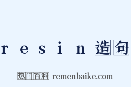 resin造句是什么意思的图片